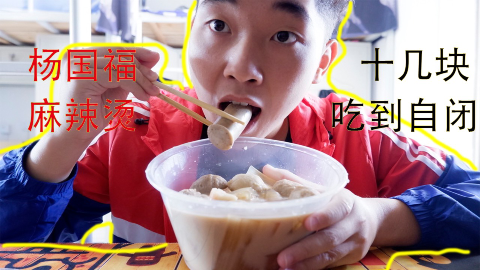 十几块杨国福麻辣烫吃到撑什么感觉!肉丸,热狗,大宽粉,学校每天爆单~